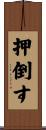押倒す Scroll