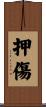 押傷 Scroll