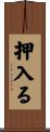押入る Scroll