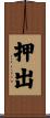押出 Scroll