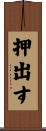 押出す Scroll