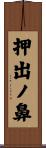 押出ノ鼻 Scroll