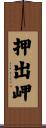 押出岬 Scroll