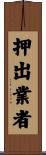 押出業者 Scroll