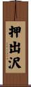 押出沢 Scroll