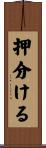 押分ける Scroll