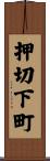 押切下町 Scroll