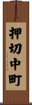 押切中町 Scroll