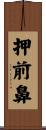 押前鼻 Scroll