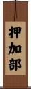 押加部 Scroll