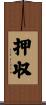押収 Scroll