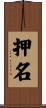 押名 Scroll