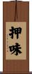 押味 Scroll