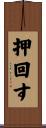 押回す Scroll