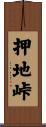 押地峠 Scroll