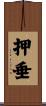 押垂 Scroll