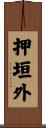 押垣外 Scroll