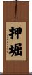 押堀 Scroll