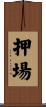 押場 Scroll