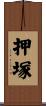 押塚 Scroll