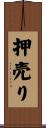 押売り Scroll
