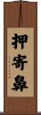 押寄鼻 Scroll