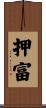 押富 Scroll
