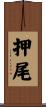 押尾 Scroll