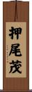 押尾茂 Scroll
