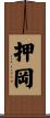 押岡 Scroll