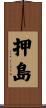 押島 Scroll
