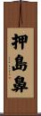 押島鼻 Scroll