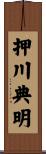 押川典明 Scroll