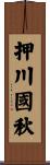 押川國秋 Scroll