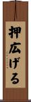 押広げる Scroll