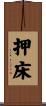 押床 Scroll
