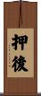 押後 Scroll