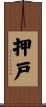 押戸 Scroll