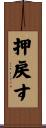 押戻す Scroll