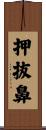 押抜鼻 Scroll