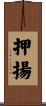 押揚 Scroll