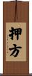 押方 Scroll