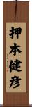押本健彦 Scroll