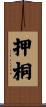 押桐 Scroll