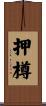 押樽 Scroll