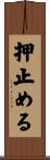 押止める Scroll