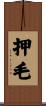 押毛 Scroll
