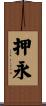 押永 Scroll