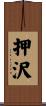 押沢 Scroll