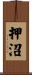 押沼 Scroll